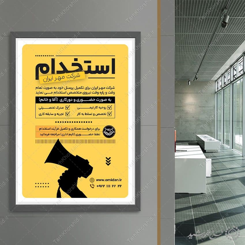 طرح پوستر لایه باز فراخوان جذب نیرو و استخدام — تصویر ۸