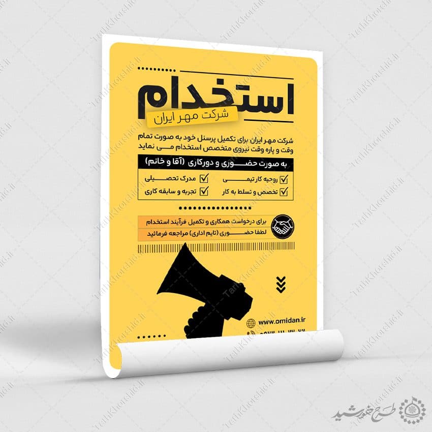 طرح پوستر لایه باز فراخوان جذب نیرو و استخدام — تصویر ۷