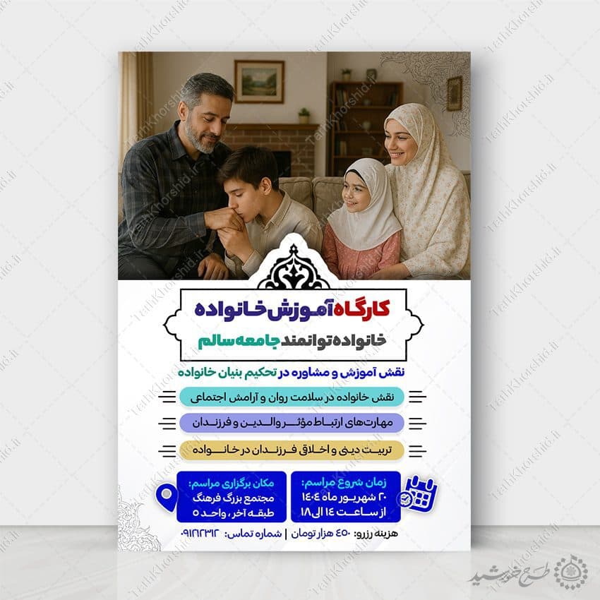 طرح پوستر دوره های آموزش مهارت خانواده لایه باز