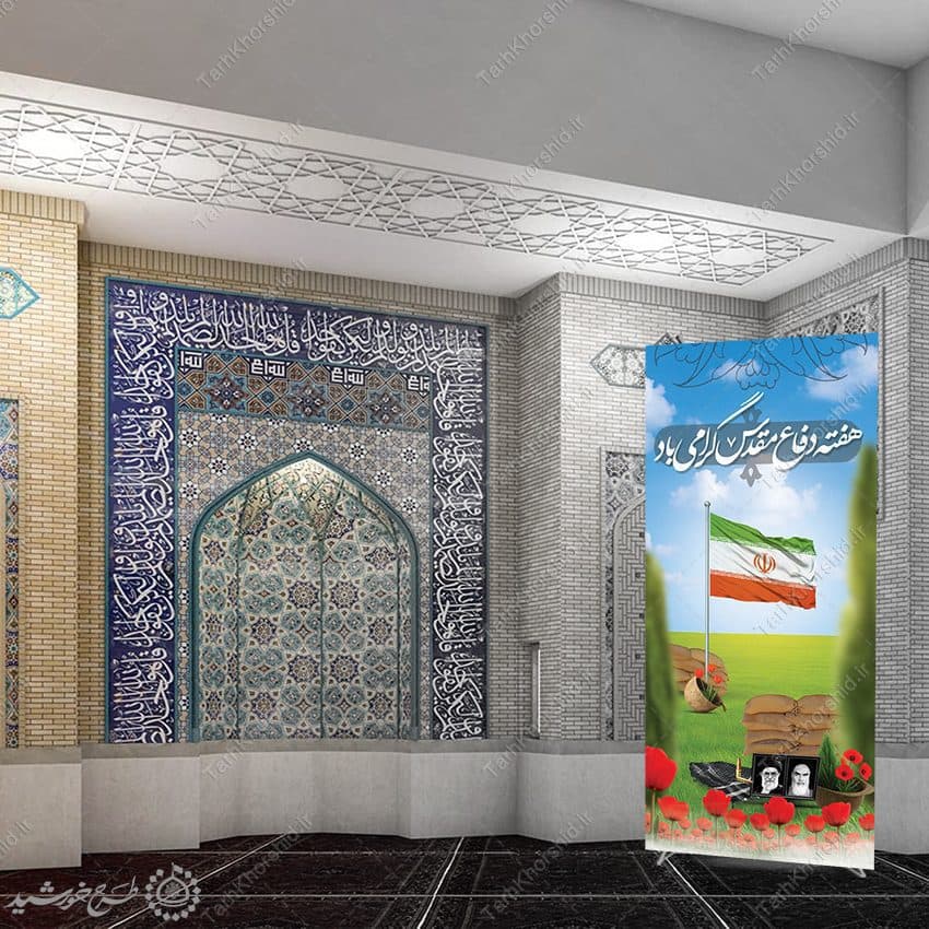 بنر استندی هفته دفاع مقدس گرامی باشد لایه باز — تصویر ۷