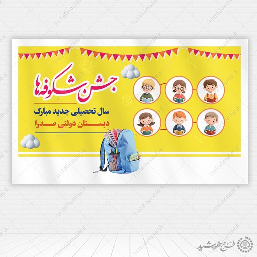 طرح بنر مدرسه ای جشن شکوفه ها بهار کودکی آغاز مدرسه لایه باز