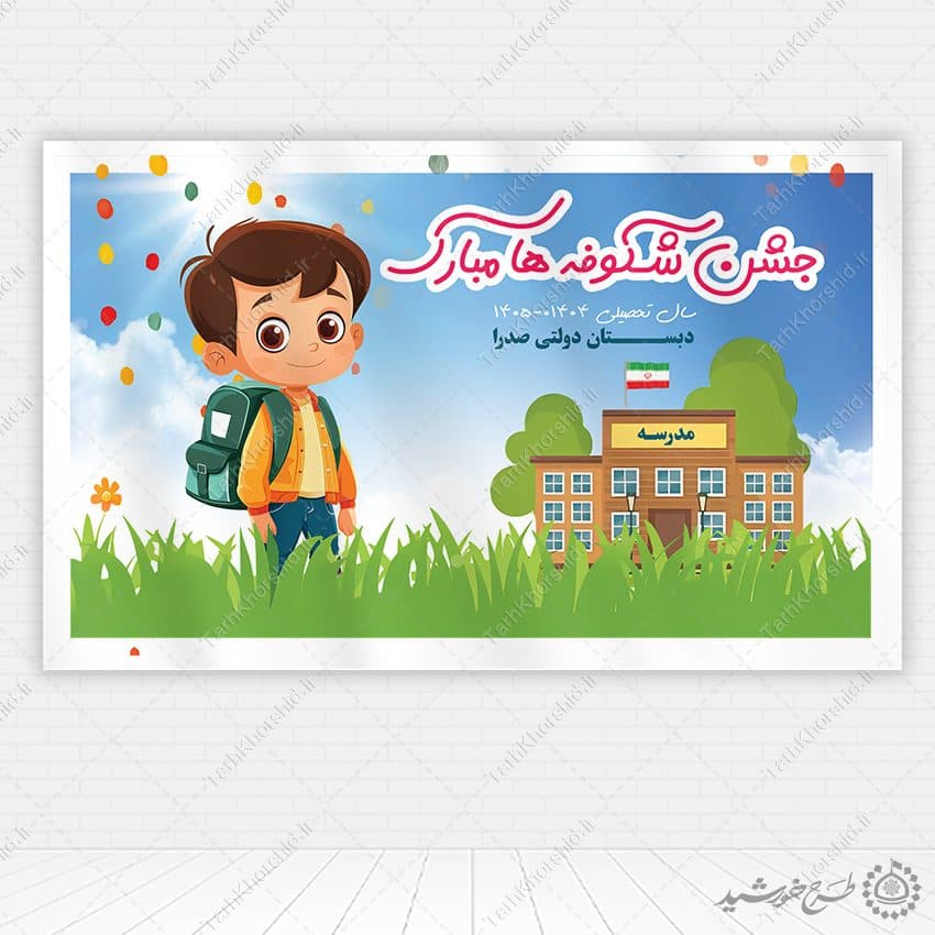 طرح بنر مدرسه ای شروعی شیرین با جشن شکوفه ها لایه باز
