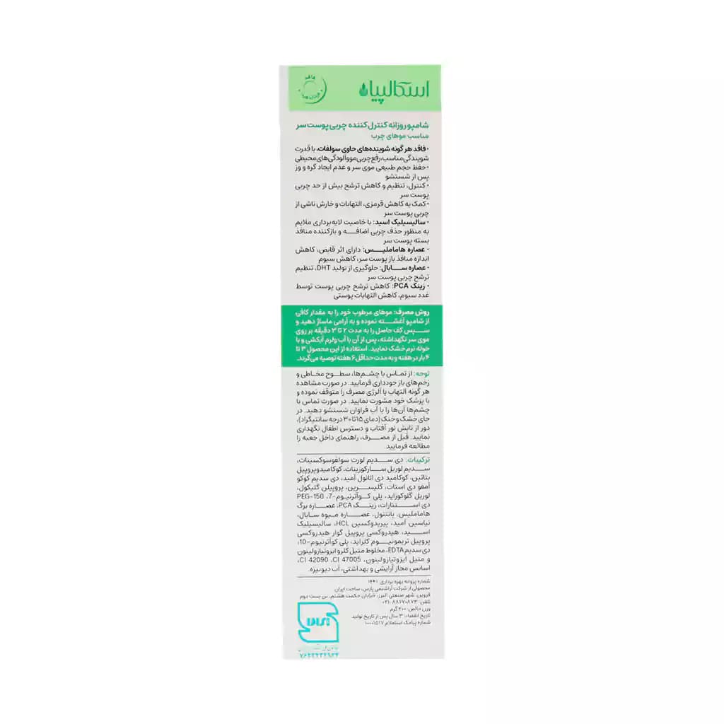 شامپو روزانه کنترل کننده چربی سر اسکالپیا 200 گرم — تصویر ۱۲