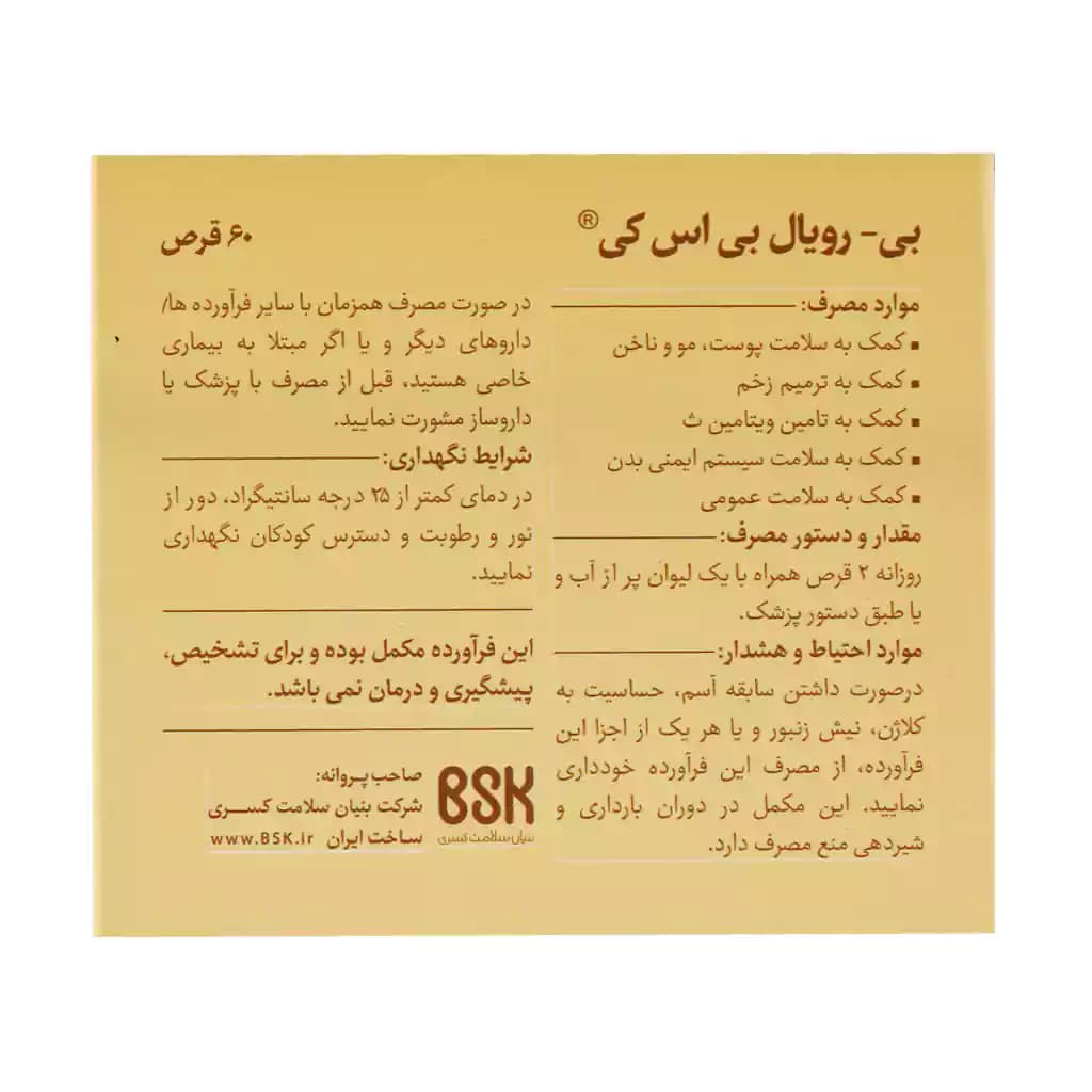 قرص بی رویال بی اس کی 60 عدد — تصویر ۴