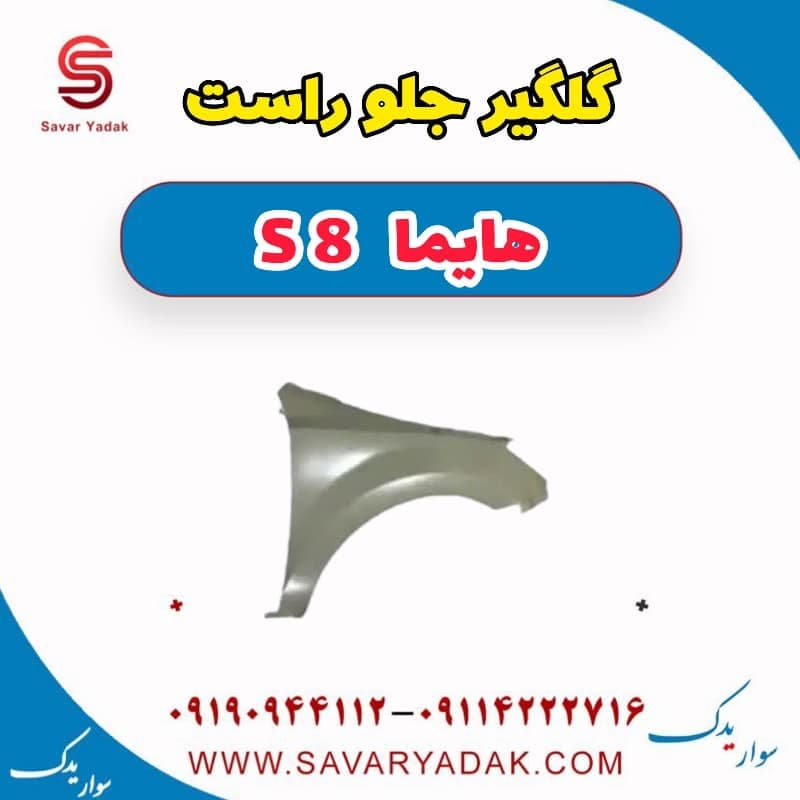 گلگیر جلو راست هایما S8 — تصویر ۳