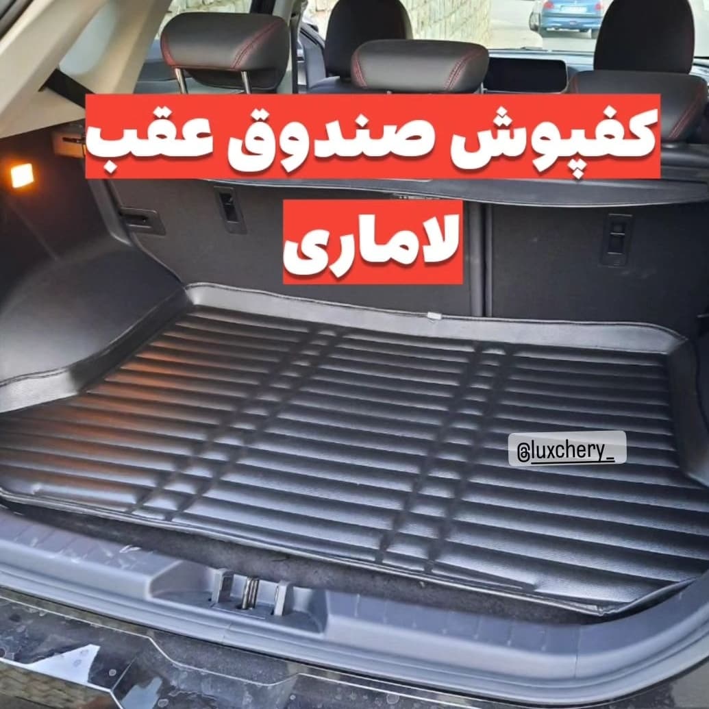 کفپوش صندوق عقب لاماری ایما
