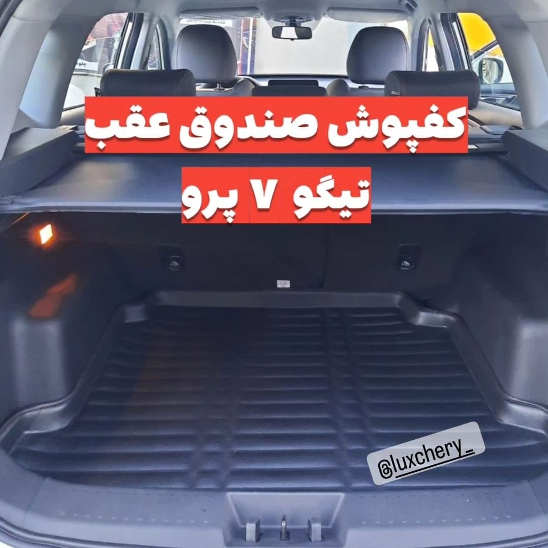 کفپوش صندوق عقب تیگو 7 پرو