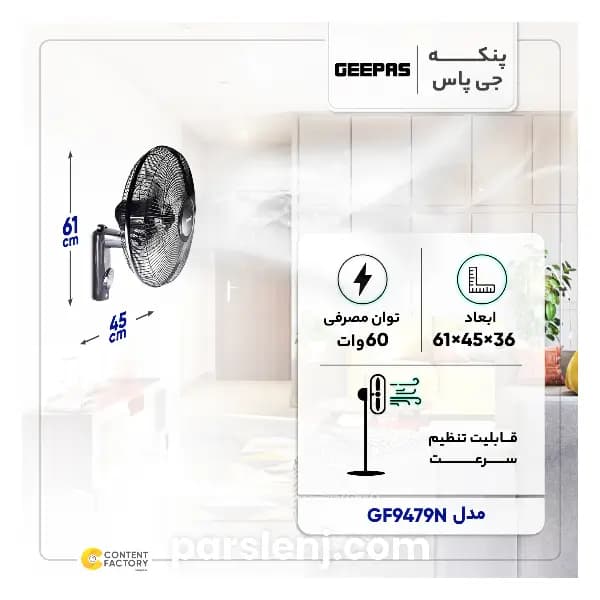 پنکه دیواری جیپاس مدل ۹۴۷۹ — تصویر ۷