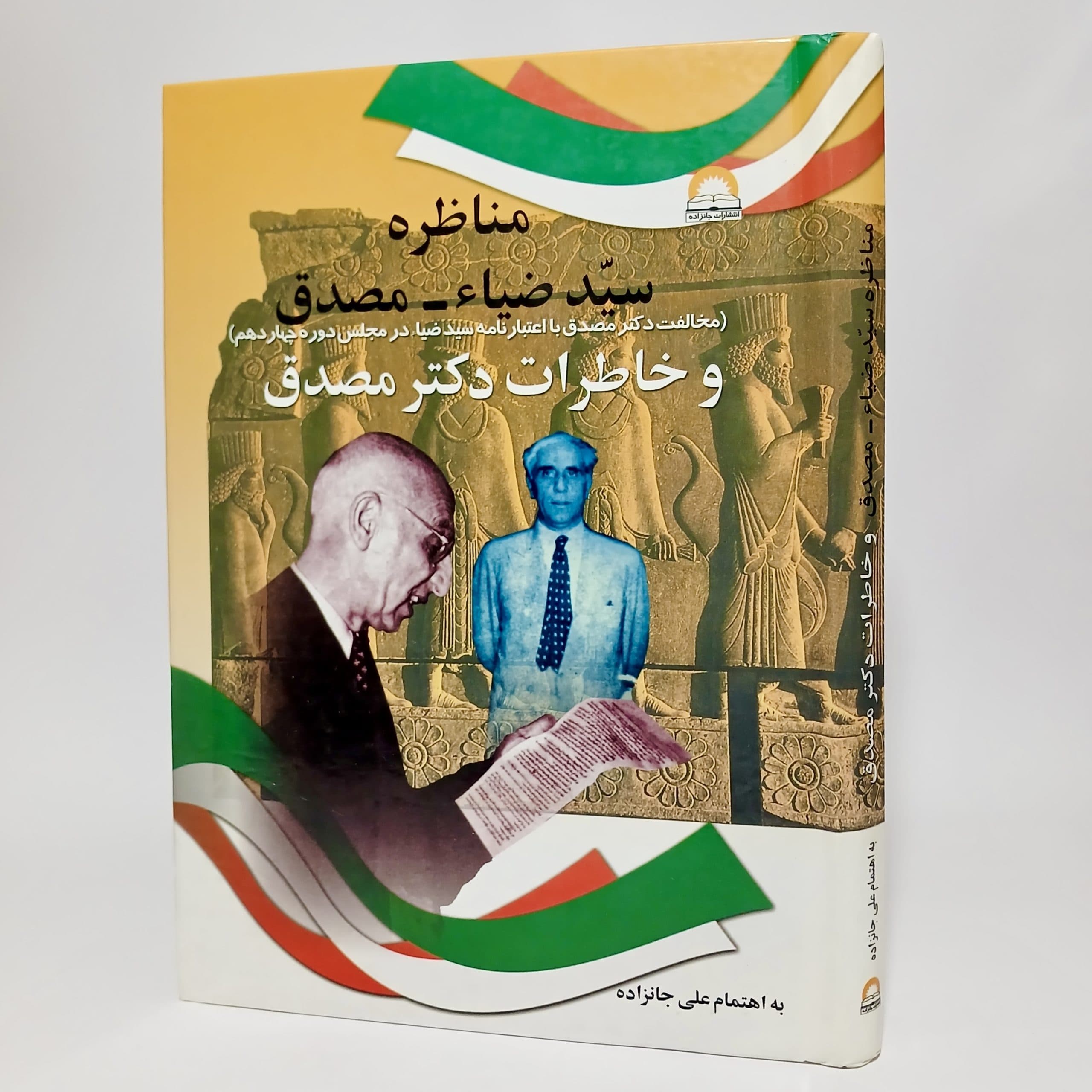 مناظره سید ضیاء – مصدق و خاطرات دکتر مصدق