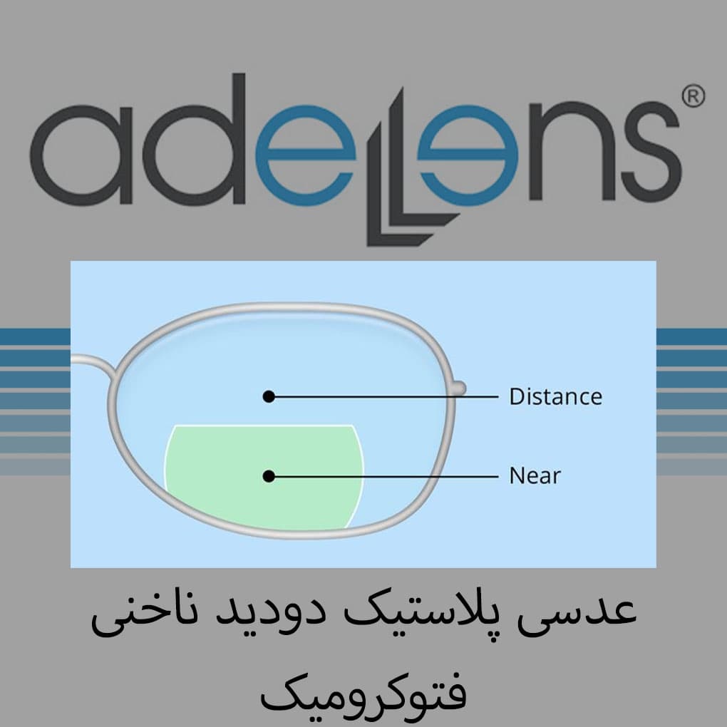 عدسی دودید فتوکروم bifocal 1.56 عادل لنز — تصویر ۳