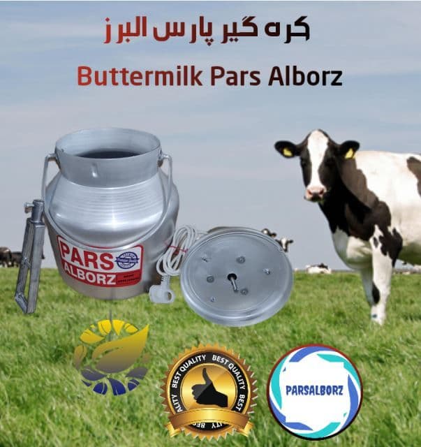 کره گیر برقی ۱۳ لیتری پارس البرز بدنه آلومینیومی