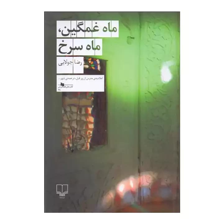 کتاب ماه غمگین ماه سرخ — تصویر ۴