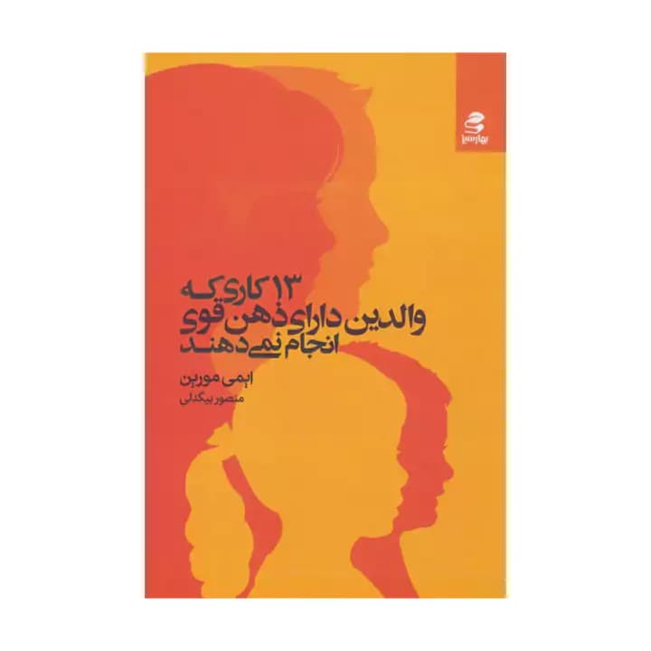 کتاب 13 کاری که والدین دارای ذهن قوی انجام نمی دهند — تصویر ۴