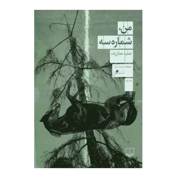 کتاب من شماره سه — تصویر ۵