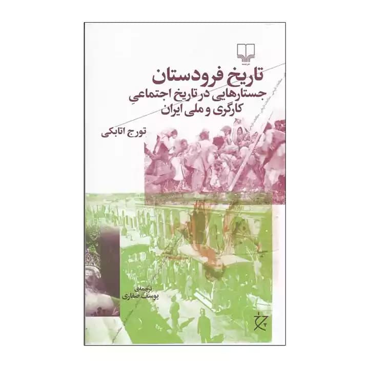 کتاب تاریخ فرودستان — تصویر ۲