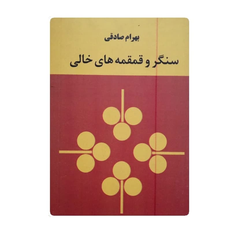 کتاب سنگر و قمقمه های خالی — تصویر ۵