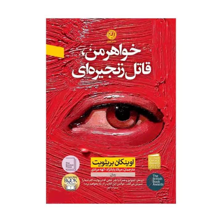 کتاب خواهر من قاتل زنجیره ای — تصویر ۲