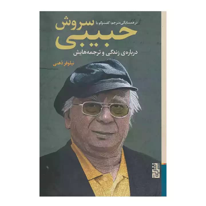 کتاب در همسایگی مترجم — تصویر ۴