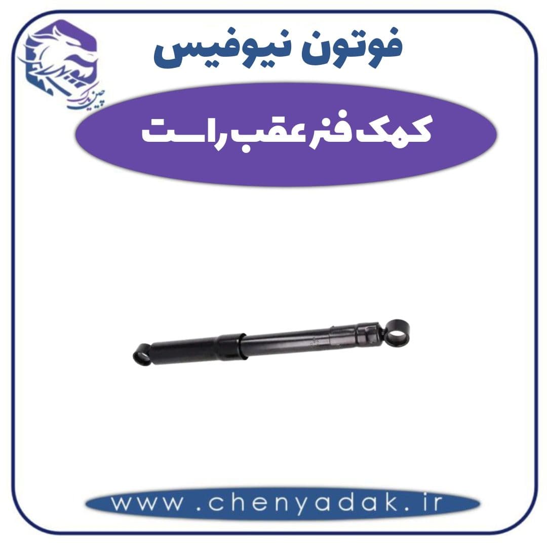 کمک فنر عقب راست فوتون نیوفیس