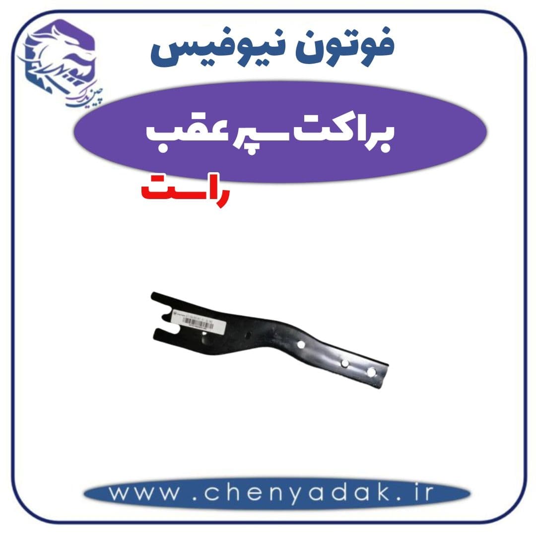 براکت سپر عقب راست فوتون نیوفیس
