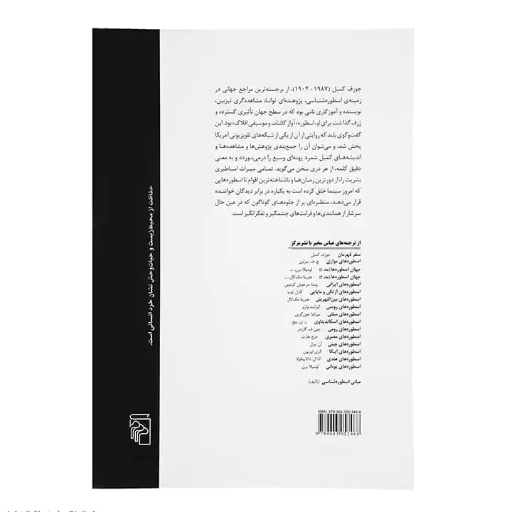 کتاب قدرت اسطوره — تصویر ۵