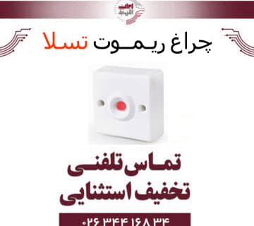 چراغ ریموت تسلا RL_Revenant Series Tesla