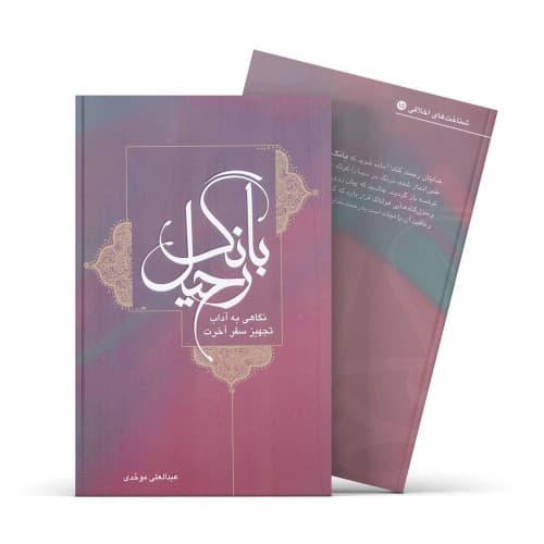 کتاب بانگ رحیل — تصویر ۲
