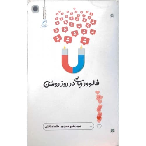 کتاب فالوور ربایی در روز روشن