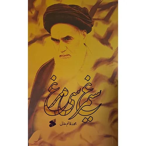 کتاب سیمرغ سی مرغ