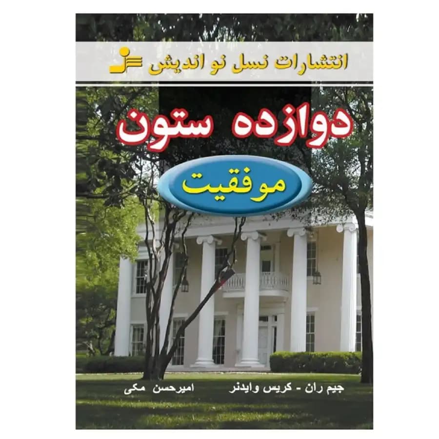 کتاب دوازده ستون — تصویر ۶