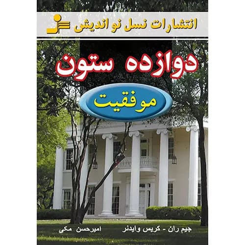 کتاب دوازده ستون — تصویر ۵