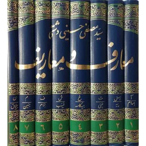 کتاب معارف و معاریف 8جلدی — تصویر ۲