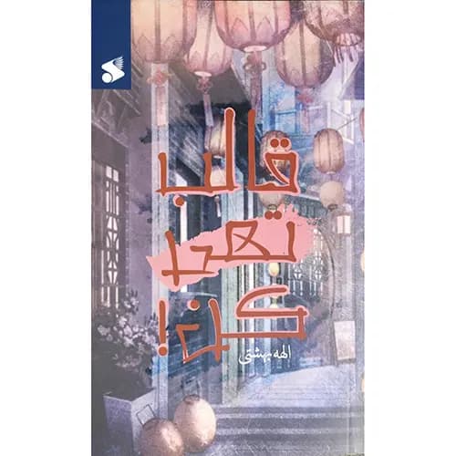 کتاب قالب تهی کن — تصویر ۴