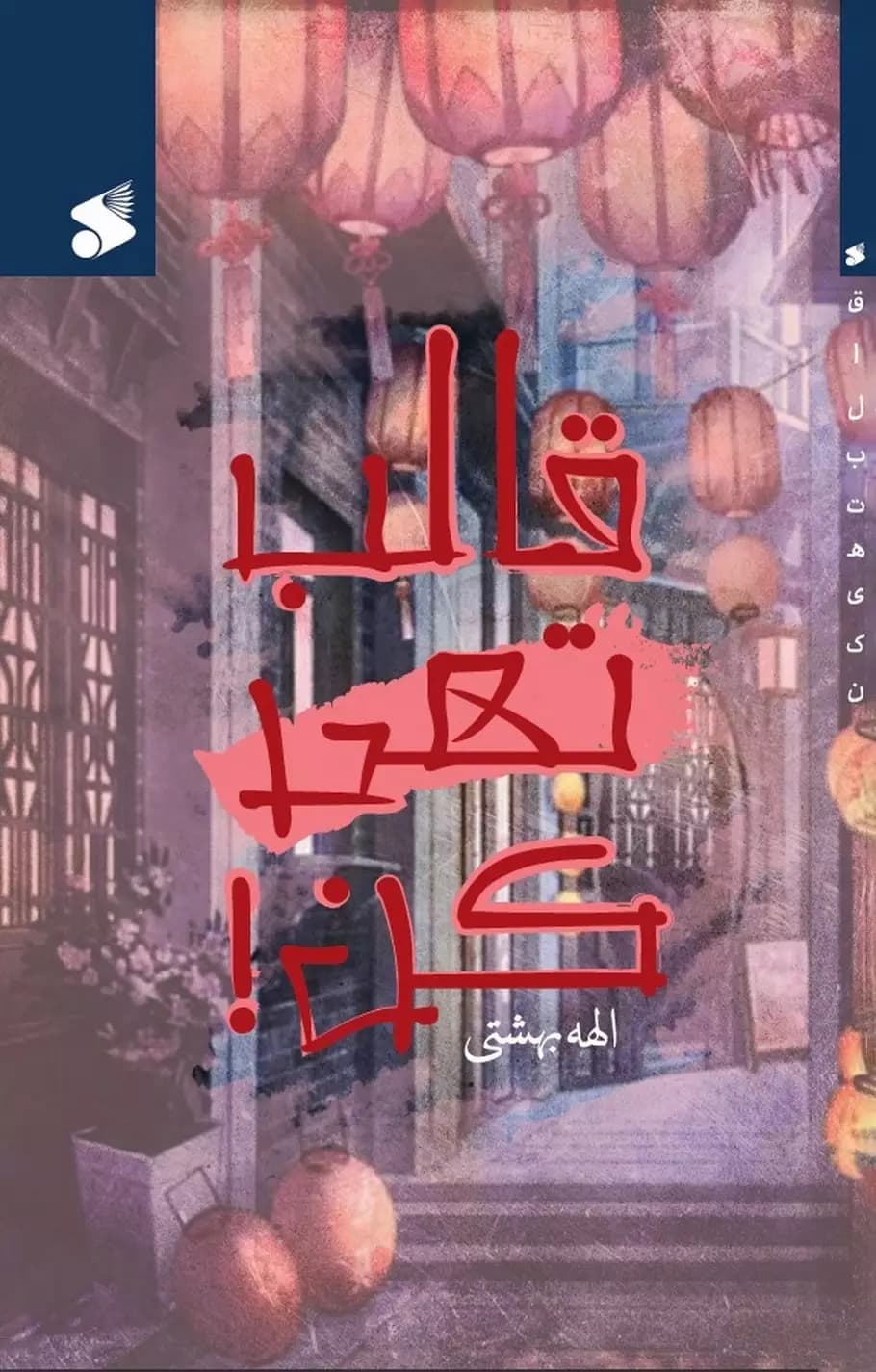 کتاب قالب تهی کن — تصویر ۳