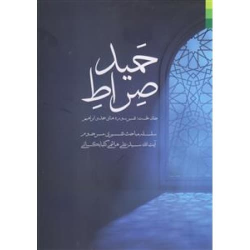 کتاب صراط حمید جلد 1 اول — تصویر ۲