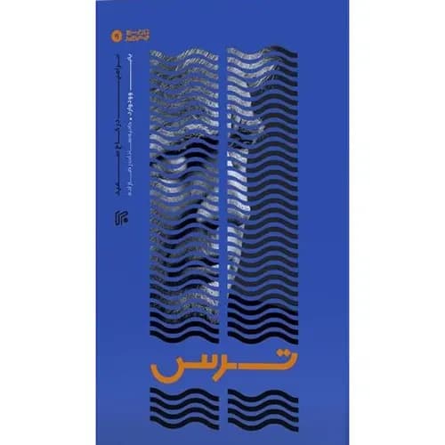 کتاب ترس — تصویر ۲