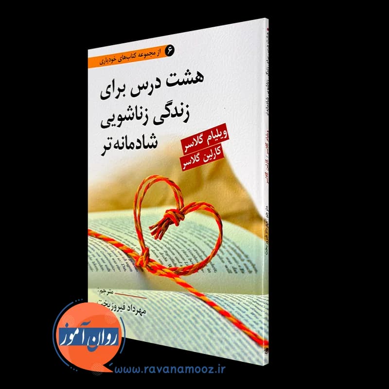 هشت درس برای زندگی زناشویی شادمانه تر – ترجمه مهرداد فیروزبخت — تصویر ۲