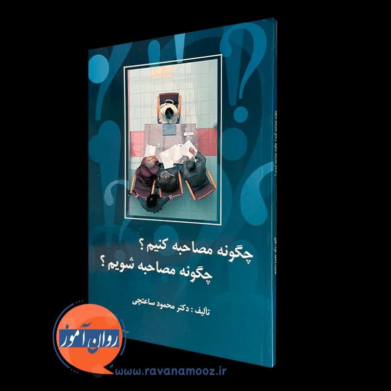 چگونه مصاحبه کنیم؟ چگونه مصاحبه شویم؟ — تصویر ۵