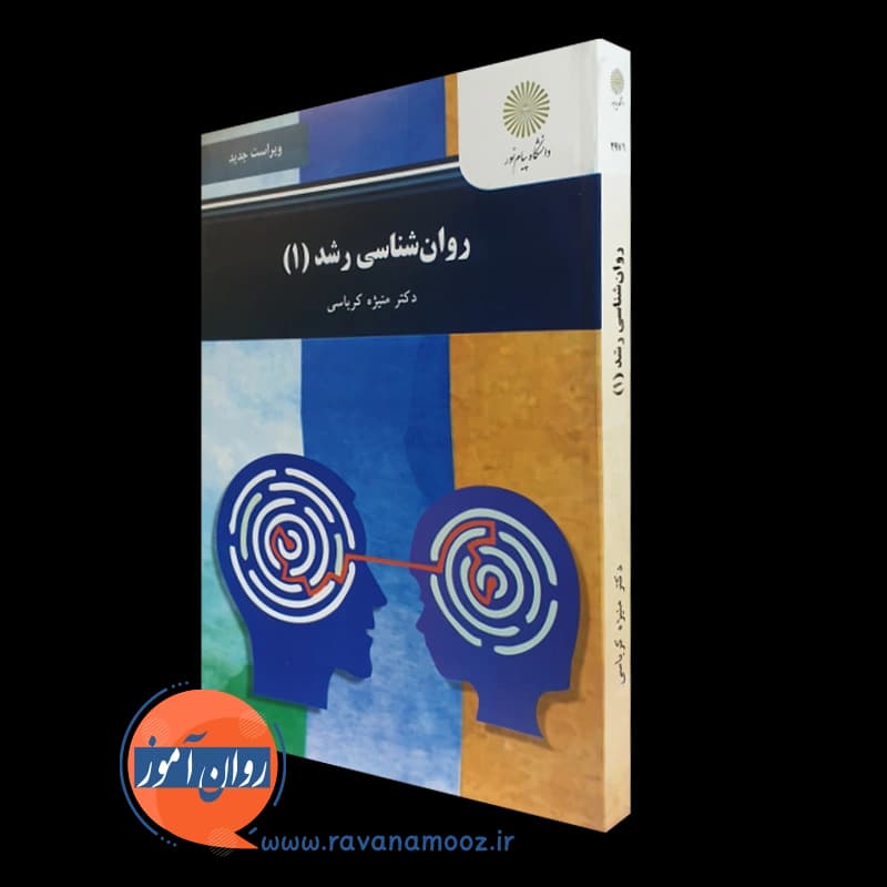 روانشناسی رشد 1 پیام نور – منیژه کرباسی — تصویر ۵