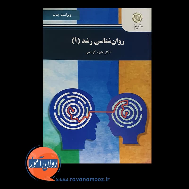 روانشناسی رشد 1 پیام نور – منیژه کرباسی — تصویر ۳