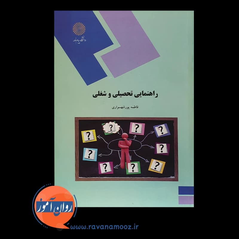 راهنمایی تحصیلی و شغلی – پورشهسواری (پیام نور) — تصویر ۶