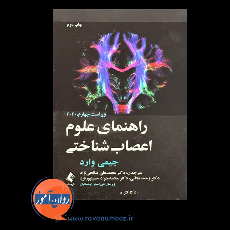 راهنمای علوم اعصاب شناختی – جیمی وارد — تصویر ۳