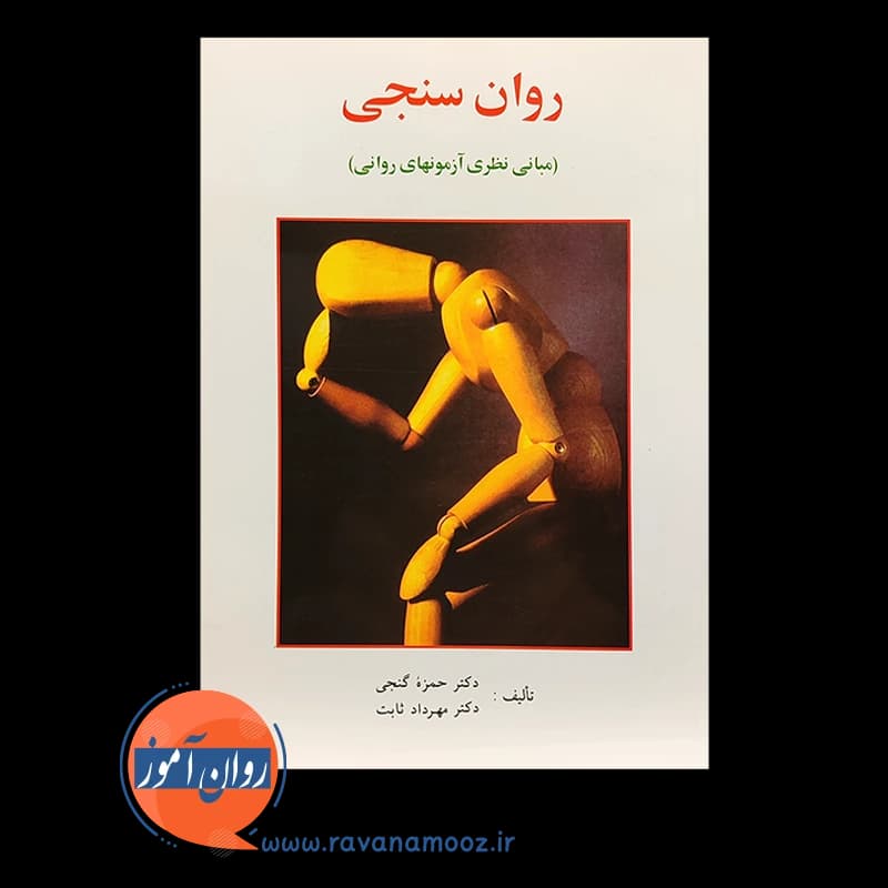 روان سنجی – حمزه گنجی — تصویر ۳