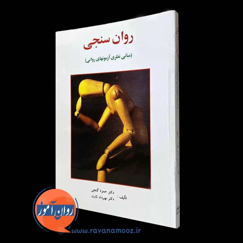 روان سنجی – حمزه گنجی — تصویر ۲