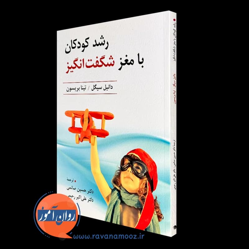 رشد کودکان با مغز شگفت انگیز – دانیل سیگل