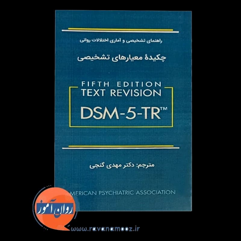 چکیده معیارهای تشخیصی DSM-5-TR – مهدی گنجی — تصویر ۶