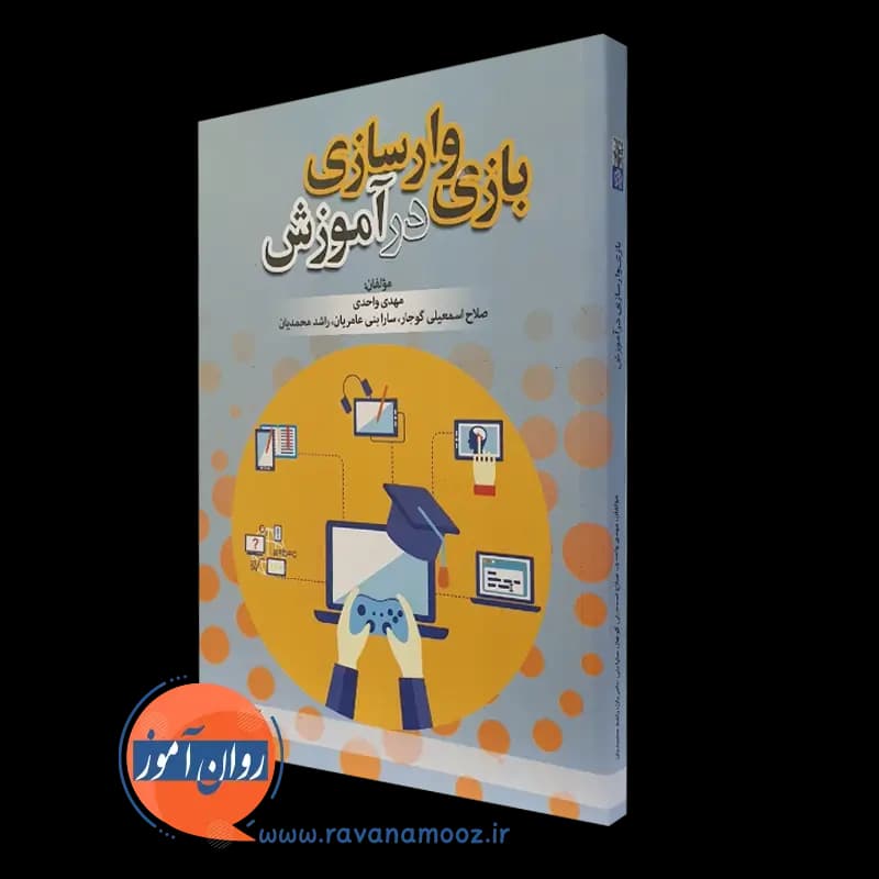 بازی وارسازی در آموزش – مهدی واحدی