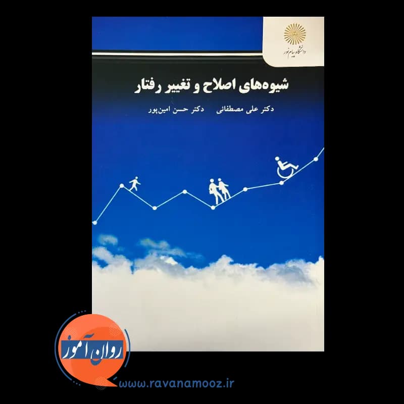 شیوه های اصلاح و تغییر رفتار – علی مصطفائی — تصویر ۳
