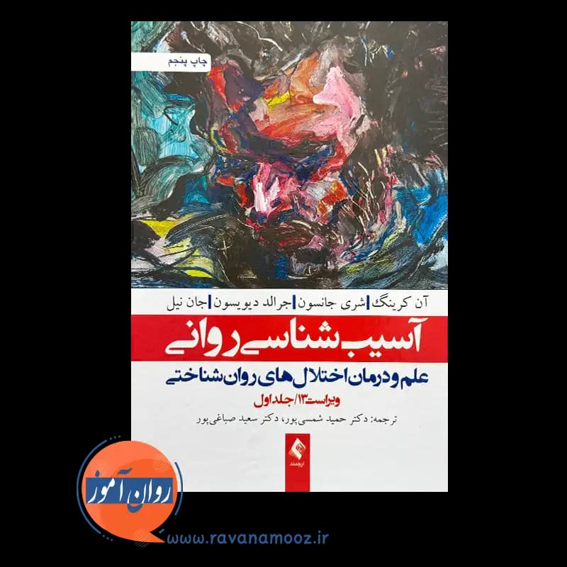 آسیب شناسی روانی کرینگ جلد اول – ترجمه شمسی پور — تصویر ۶