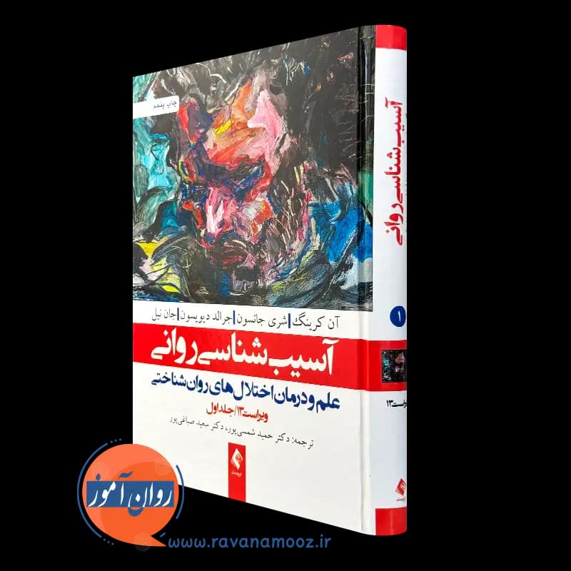 آسیب شناسی روانی کرینگ جلد اول – ترجمه شمسی پور — تصویر ۲